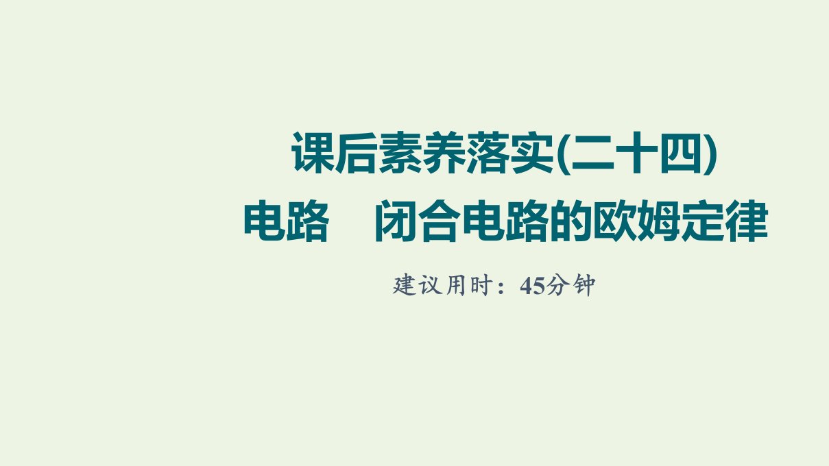 江苏专用版高考物理一轮复习课后练习24电路闭合电路的欧姆定律课件