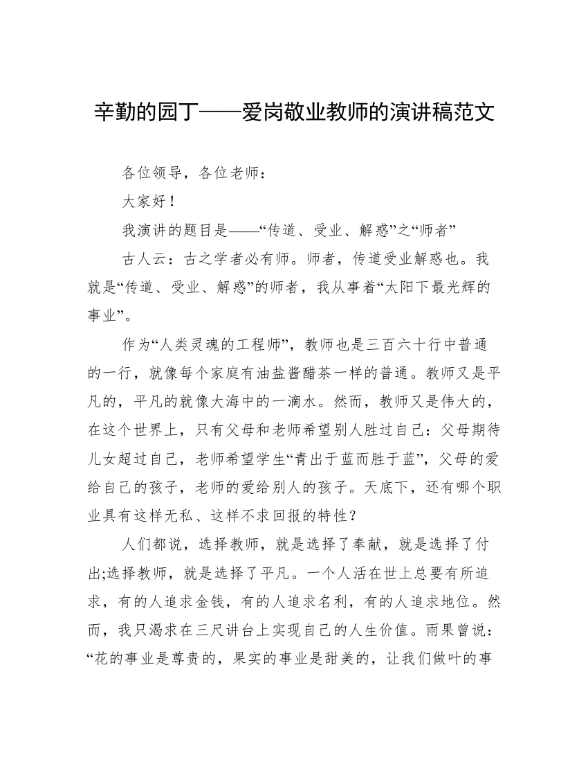 辛勤的园丁——爱岗敬业教师的演讲稿范文