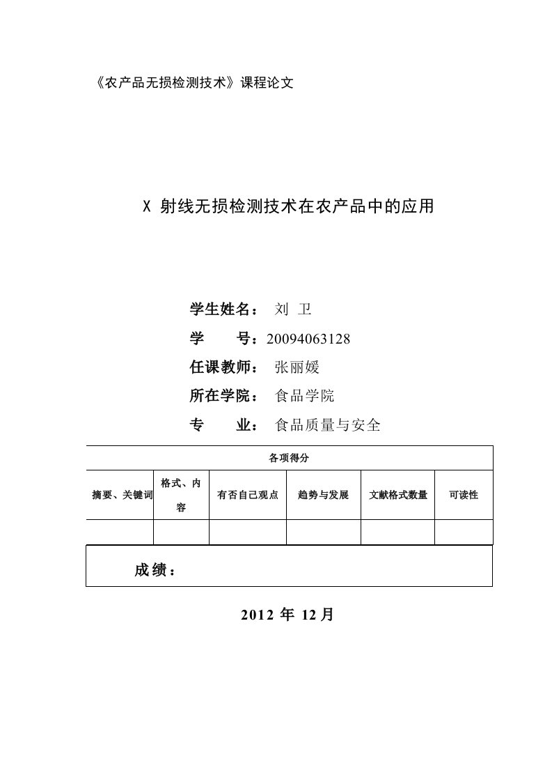 X射线无损检测技术在农产品中应用