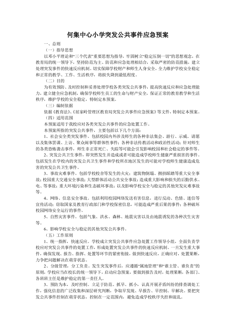 何集中心小学突发公共事件应急救援预案