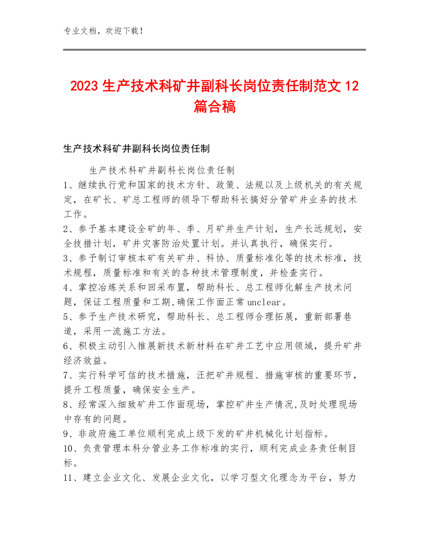 2023生产技术科矿井副科长岗位责任制范文12篇合稿