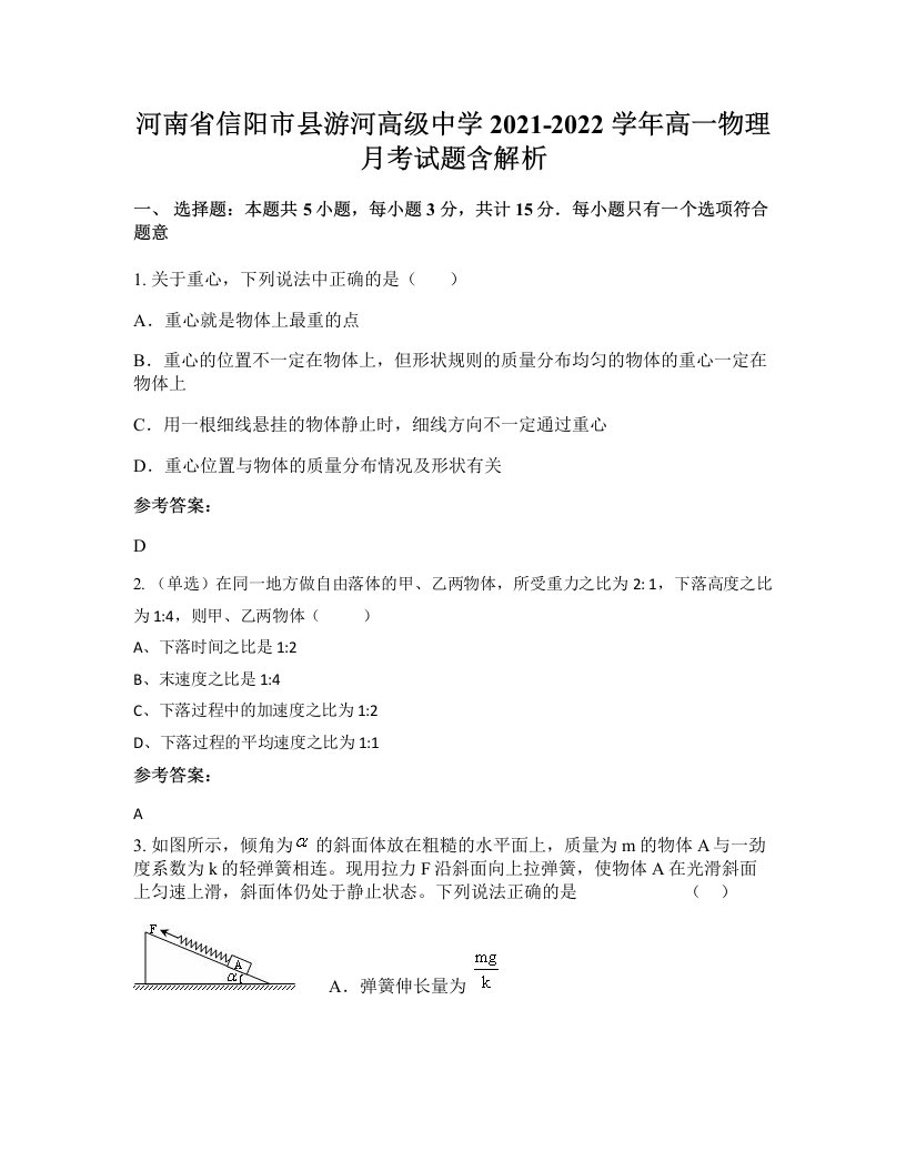 河南省信阳市县游河高级中学2021-2022学年高一物理月考试题含解析