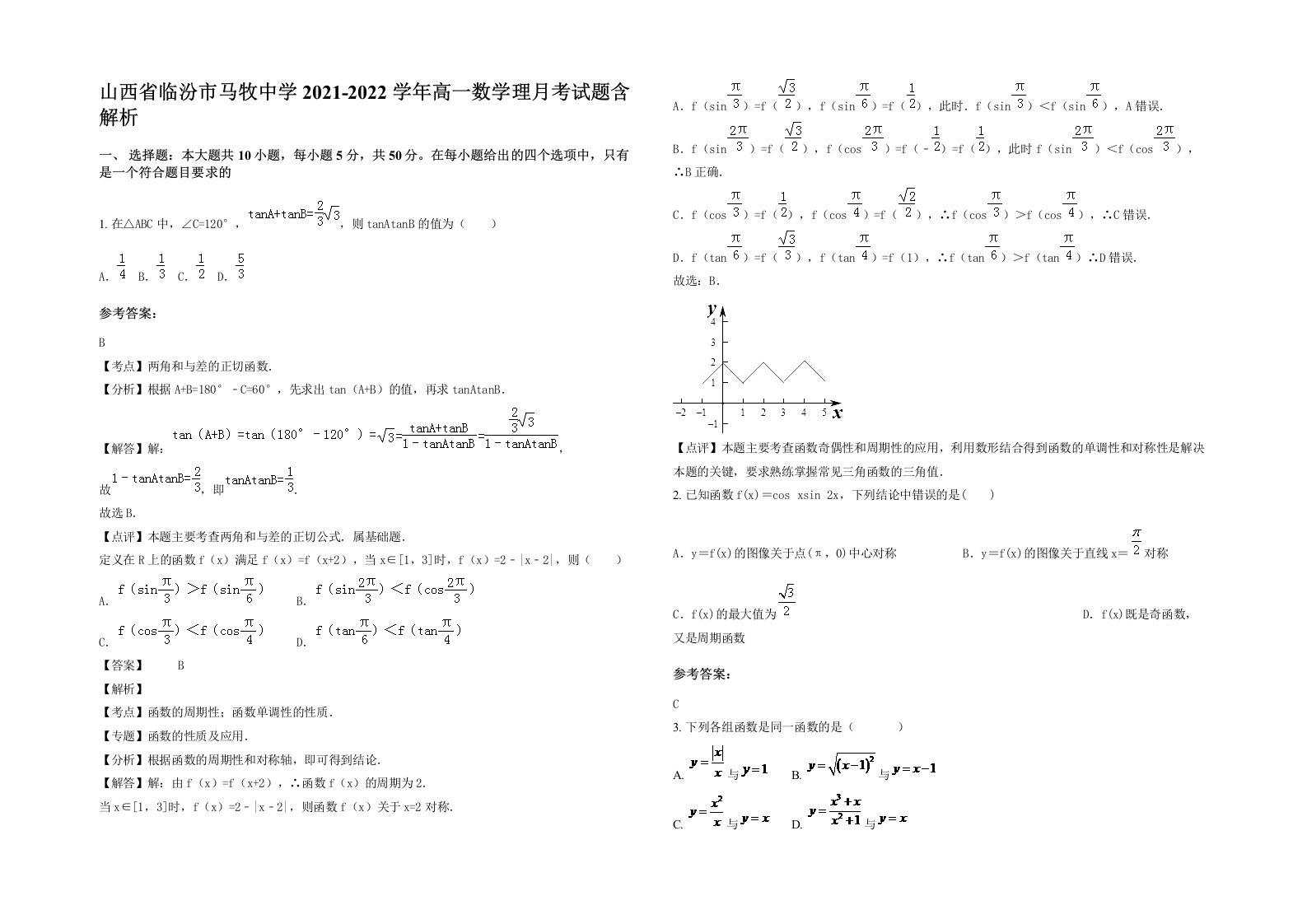 山西省临汾市马牧中学2021-2022学年高一数学理月考试题含解析