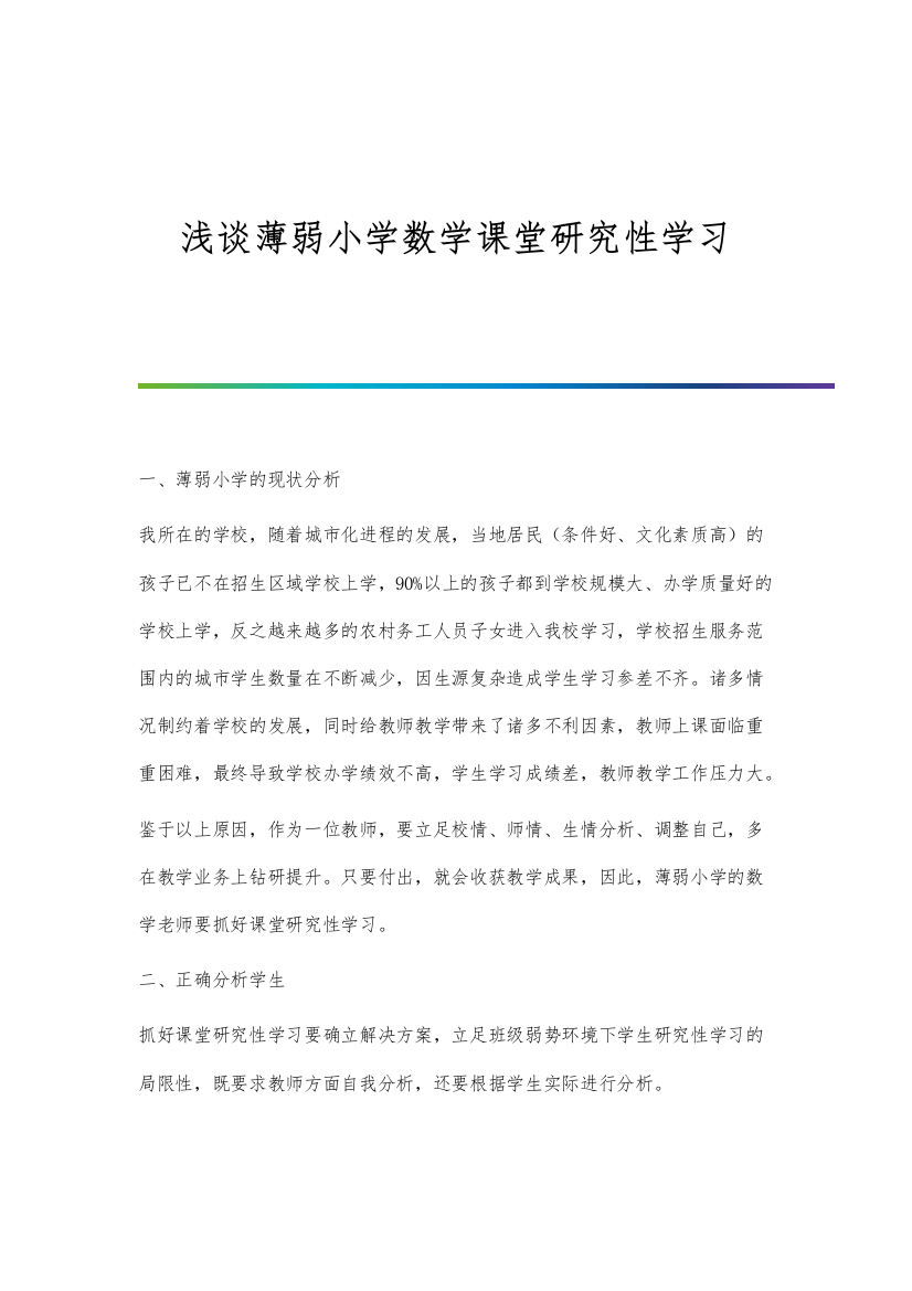 浅谈薄弱小学数学课堂研究性学习