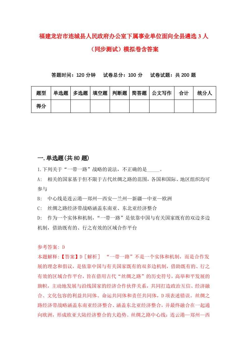 福建龙岩市连城县人民政府办公室下属事业单位面向全县遴选3人同步测试模拟卷含答案1