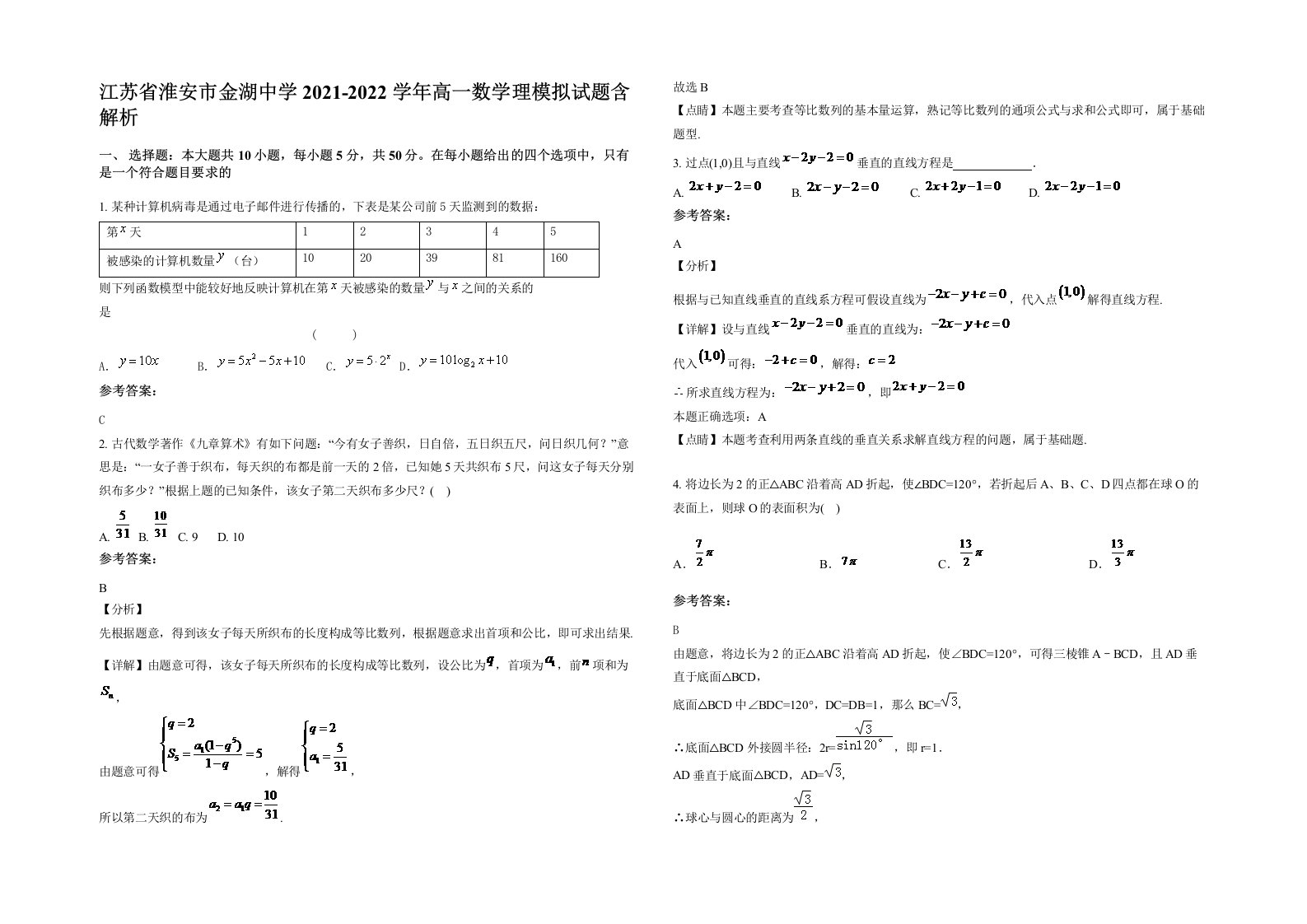 江苏省淮安市金湖中学2021-2022学年高一数学理模拟试题含解析