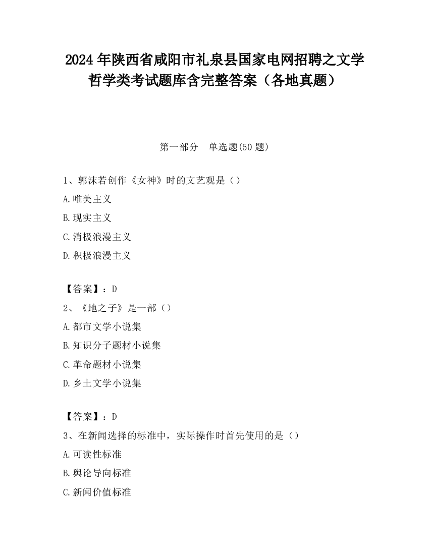 2024年陕西省咸阳市礼泉县国家电网招聘之文学哲学类考试题库含完整答案（各地真题）