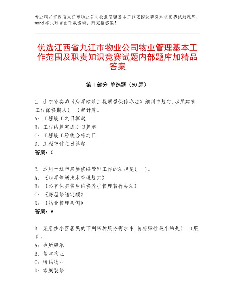 优选江西省九江市物业公司物业管理基本工作范围及职责知识竞赛试题内部题库加精品答案