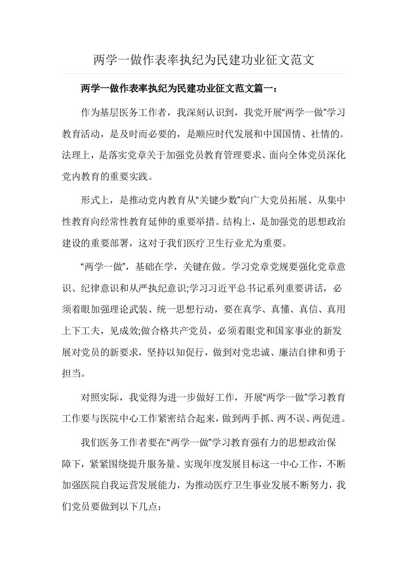 两学一做作表率执纪为民建功业征文范文