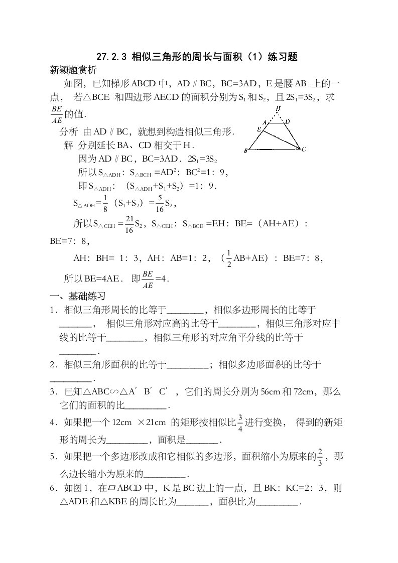 2723相似三角形的周长与面积（1）练习题（人教新课标九年级下）初中数学