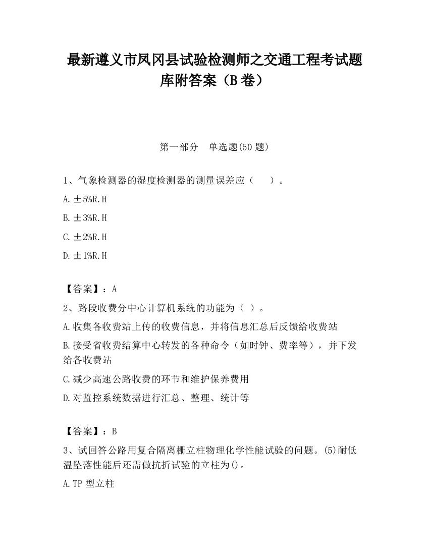 最新遵义市凤冈县试验检测师之交通工程考试题库附答案（B卷）