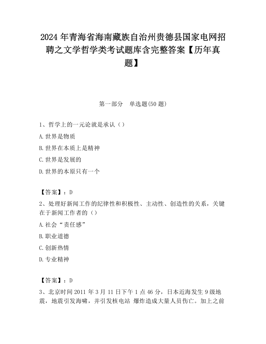 2024年青海省海南藏族自治州贵德县国家电网招聘之文学哲学类考试题库含完整答案【历年真题】