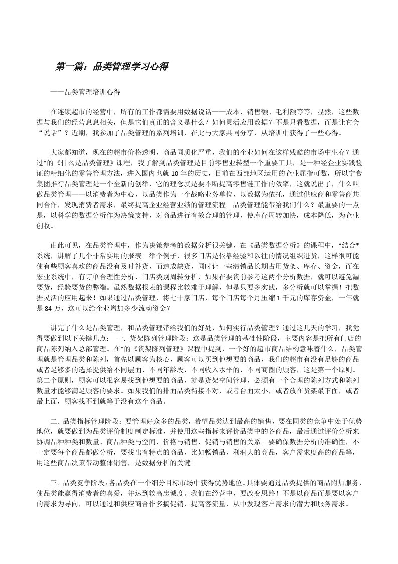 品类管理学习心得（5篇范文）[修改版]