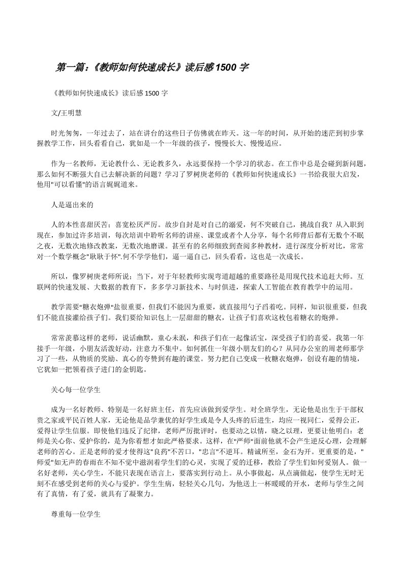 《教师如何快速成长》读后感1500字（共五篇）[修改版]