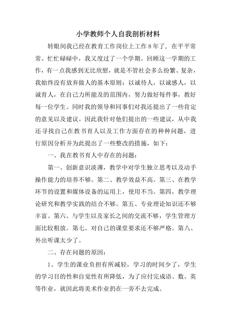 小学教师个人自我剖析材料范文