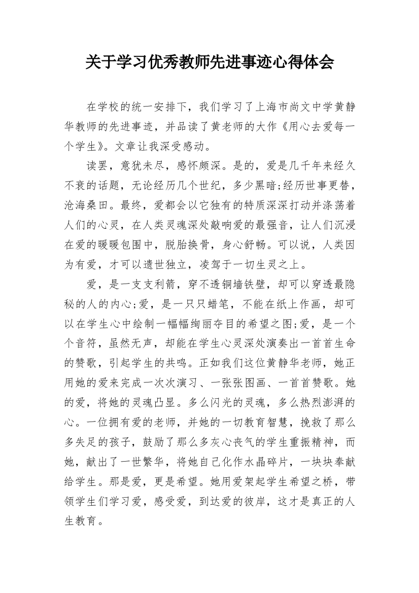 关于学习优秀教师先进事迹心得体会