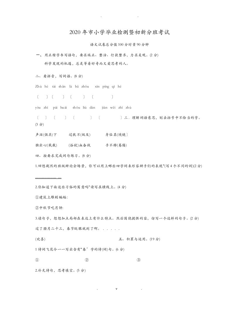 2020年长沙市小学毕业检测暨初新分班考试语文试卷