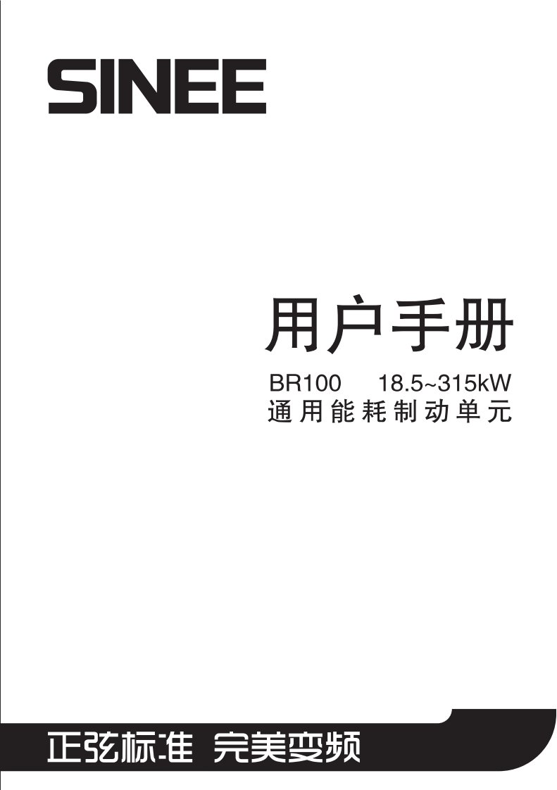 《正弦变频器制动单元使用说明书》.pdf