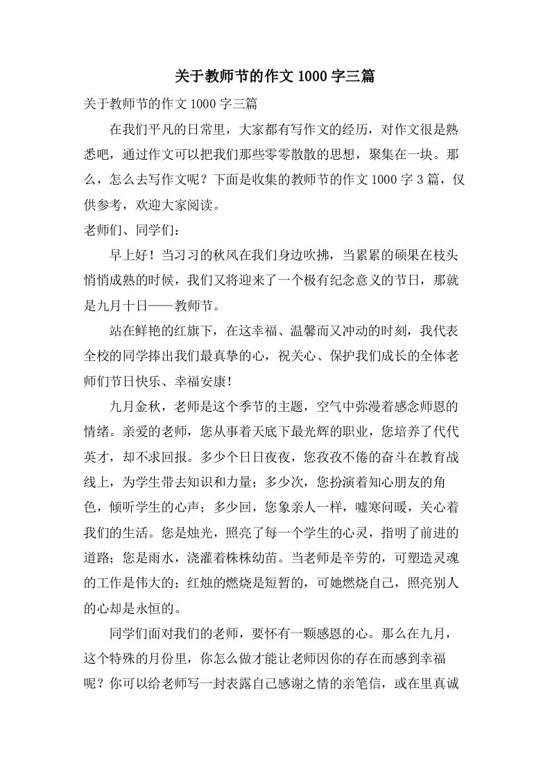 关于教师节的作文1000字三篇