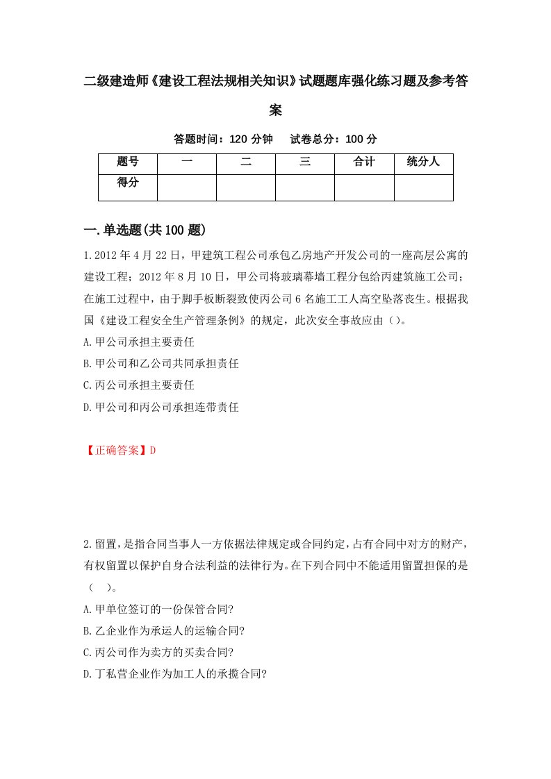 二级建造师建设工程法规相关知识试题题库强化练习题及参考答案95