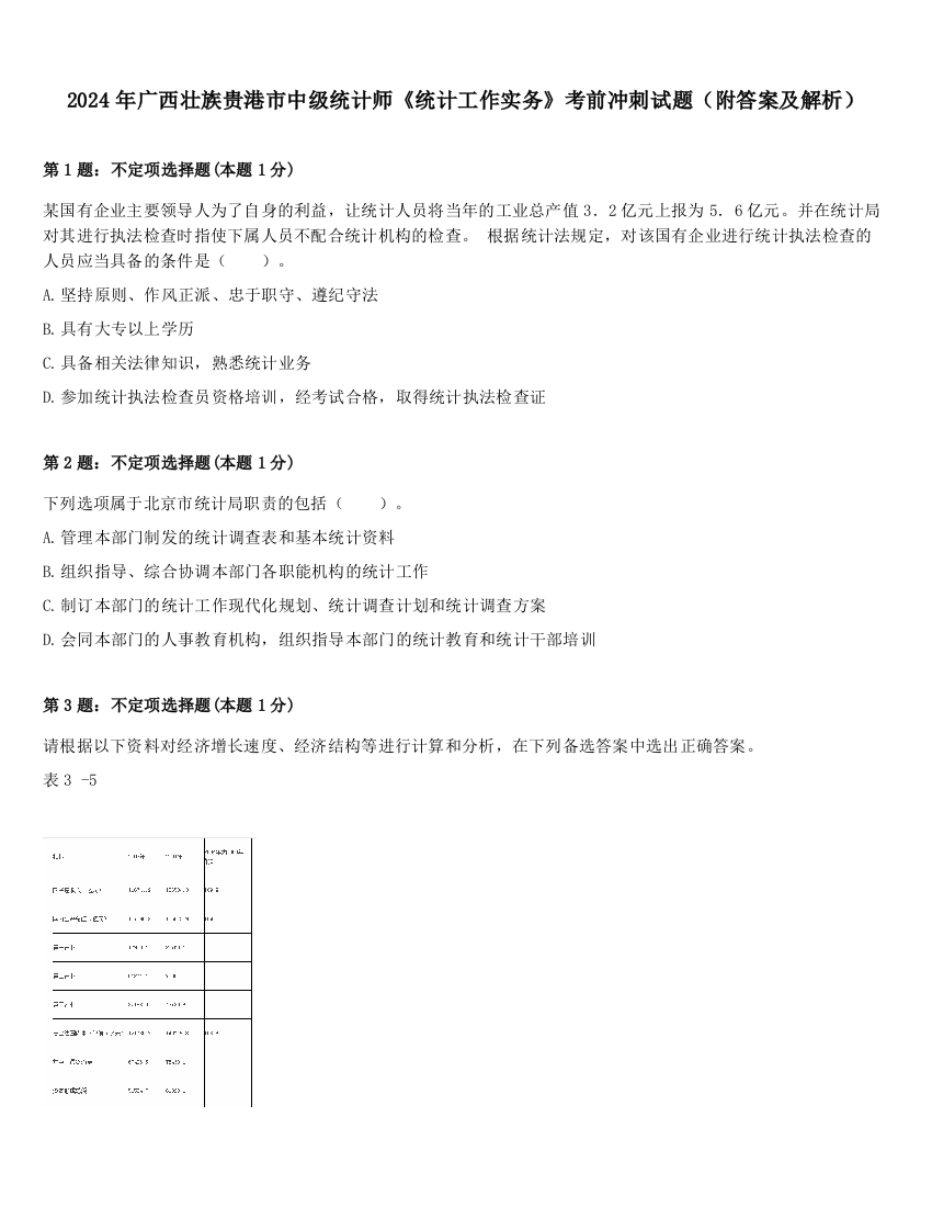 2024年广西壮族贵港市中级统计师《统计工作实务》考前冲刺试题（附答案及解析）