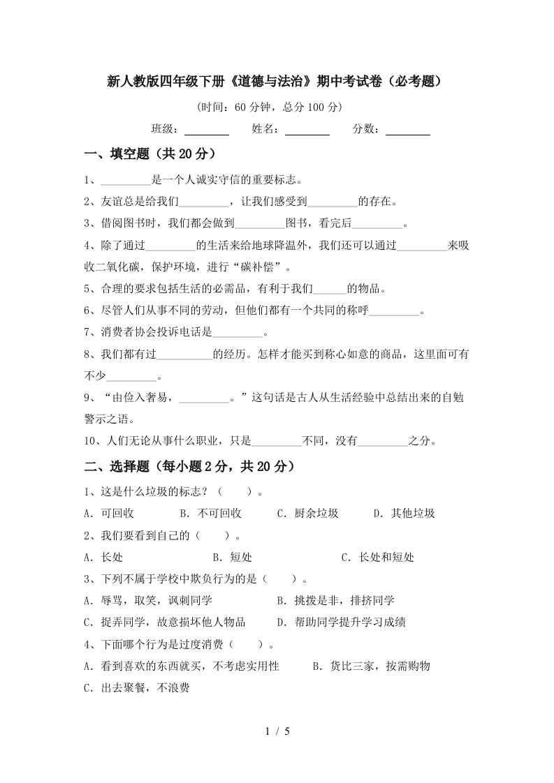 新人教版四年级下册道德与法治期中考试卷必考题