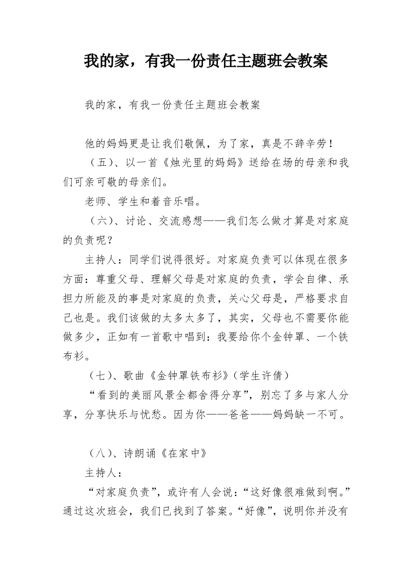 我的家，有我一份责任主题班会教案