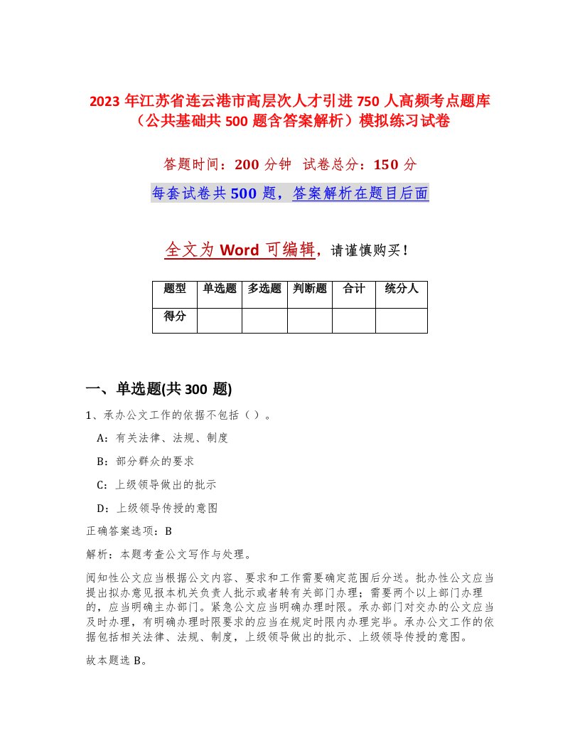 2023年江苏省连云港市高层次人才引进750人高频考点题库公共基础共500题含答案解析模拟练习试卷