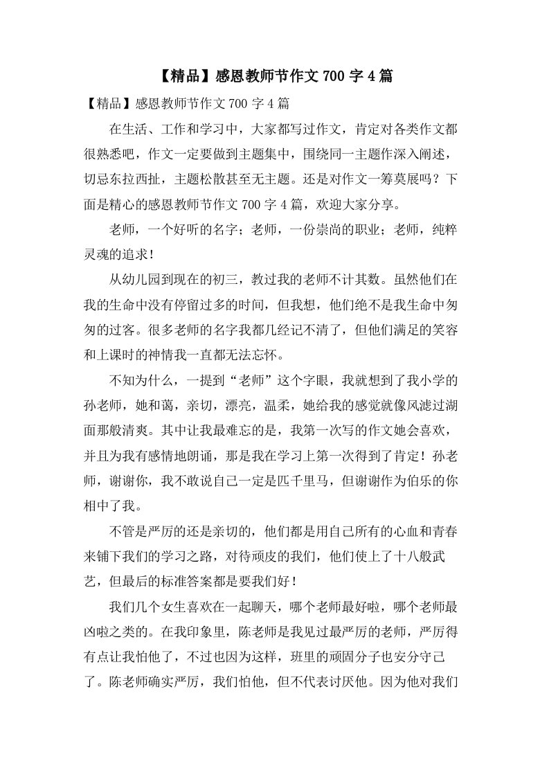 感恩教师节作文700字4篇