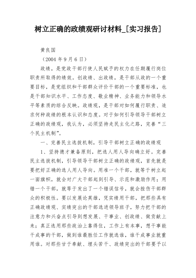 树立正确的政绩观研讨材料_[实习报告]