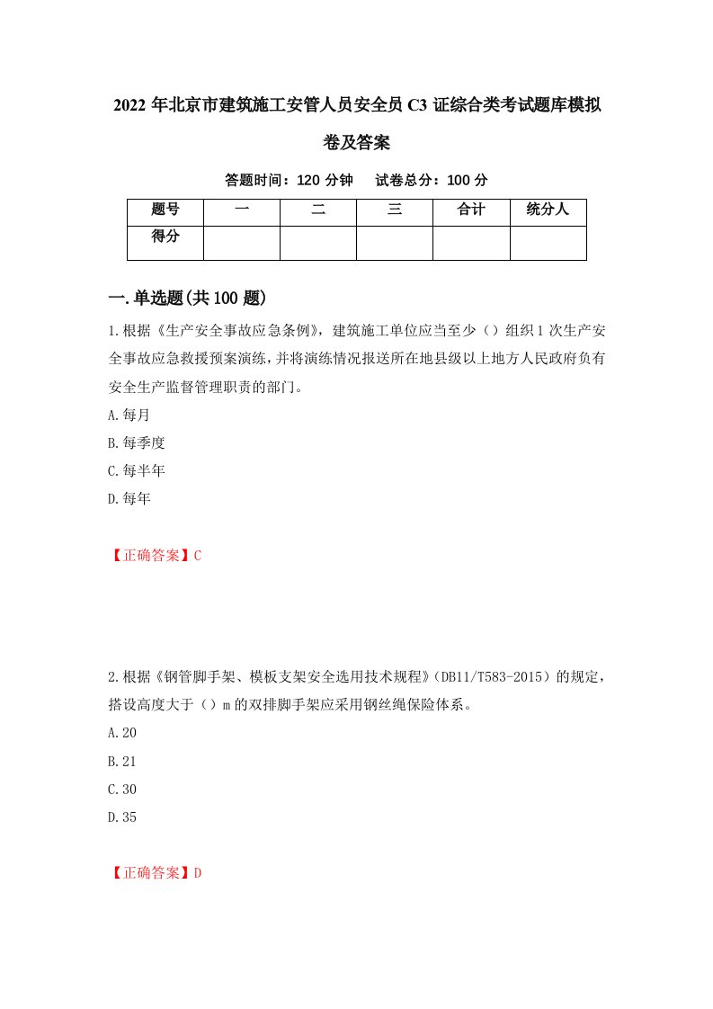 2022年北京市建筑施工安管人员安全员C3证综合类考试题库模拟卷及答案第72套