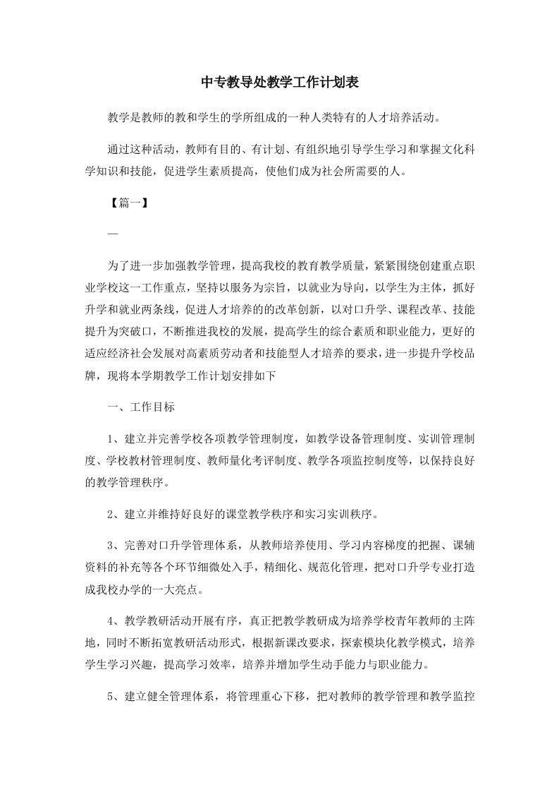 工作计划中专教导处教学工作计划表