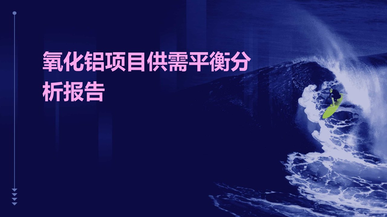 氧化铝项目供需平衡分析报告