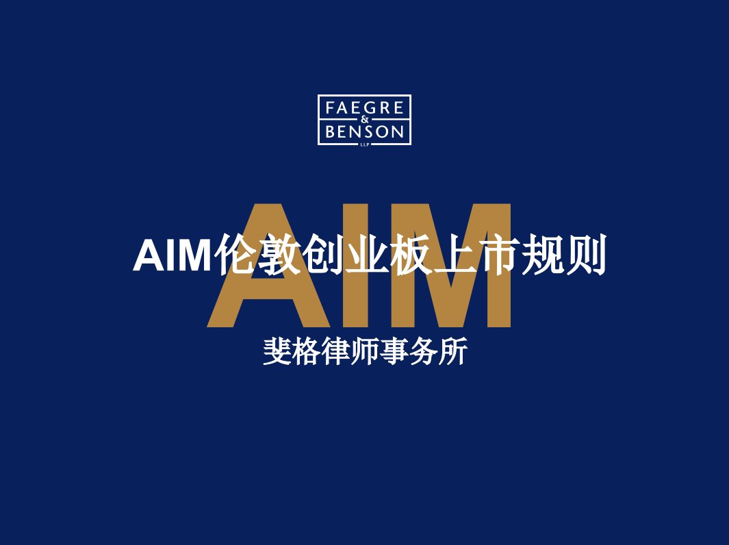 经典讲义《AIM伦敦创业板上市规则》(ppt)-其他创投资料