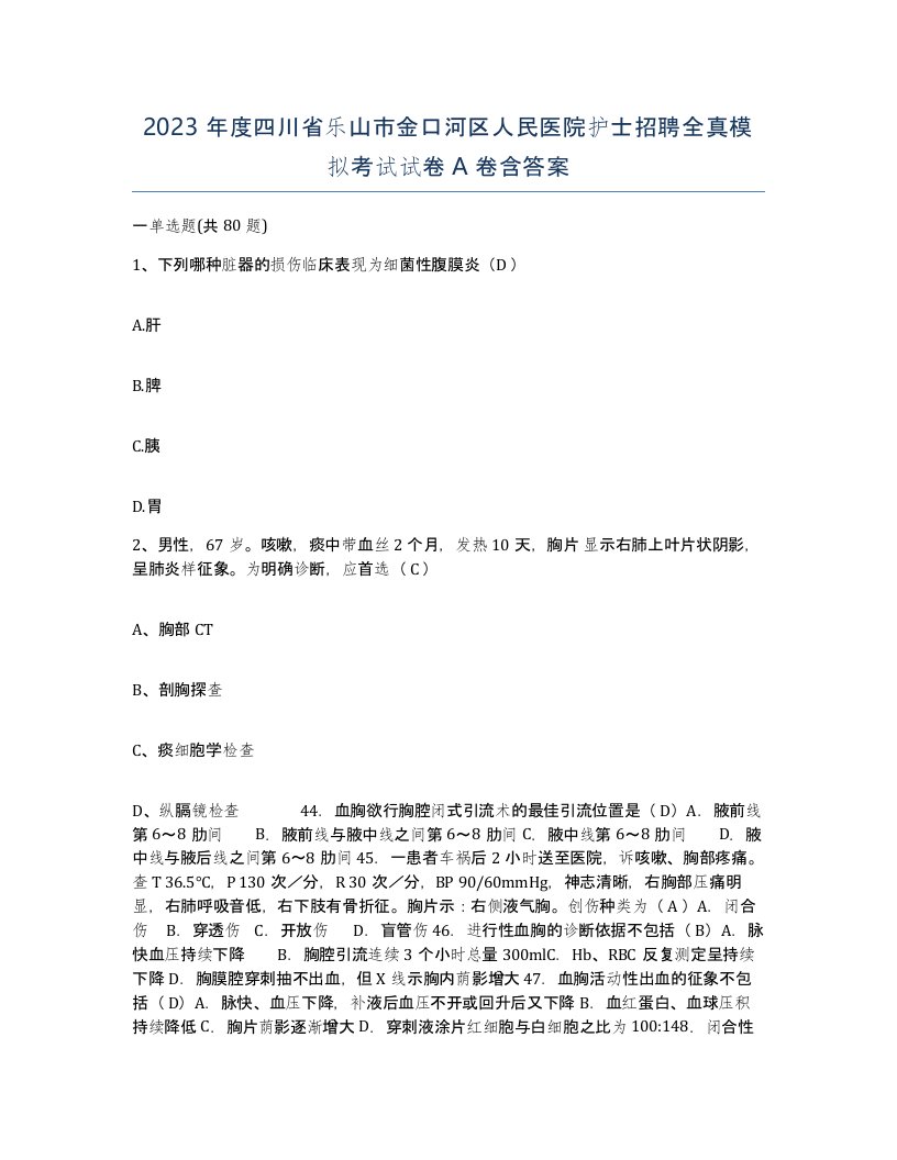 2023年度四川省乐山市金口河区人民医院护士招聘全真模拟考试试卷A卷含答案