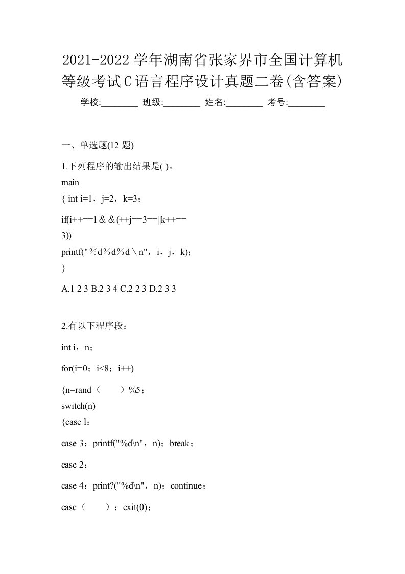 2021-2022学年湖南省张家界市全国计算机等级考试C语言程序设计真题二卷含答案