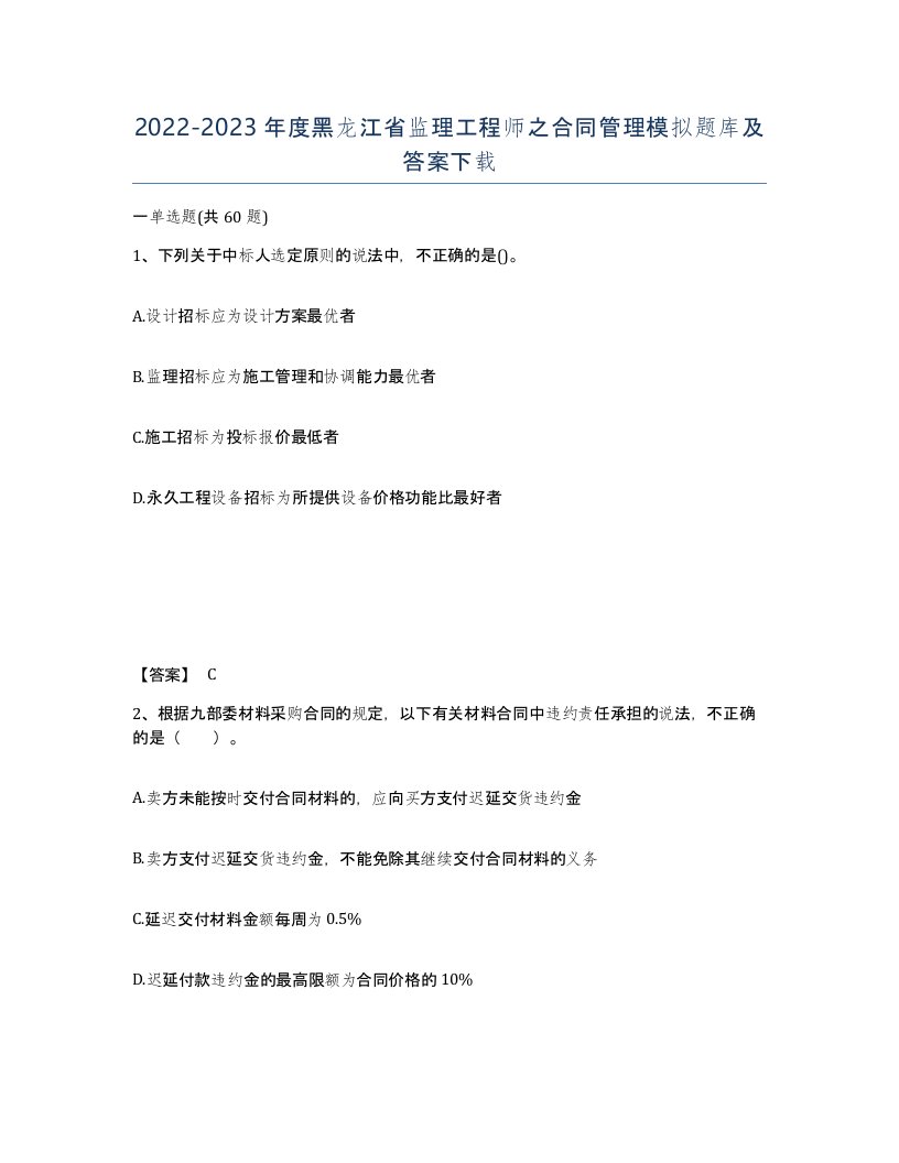 2022-2023年度黑龙江省监理工程师之合同管理模拟题库及答案