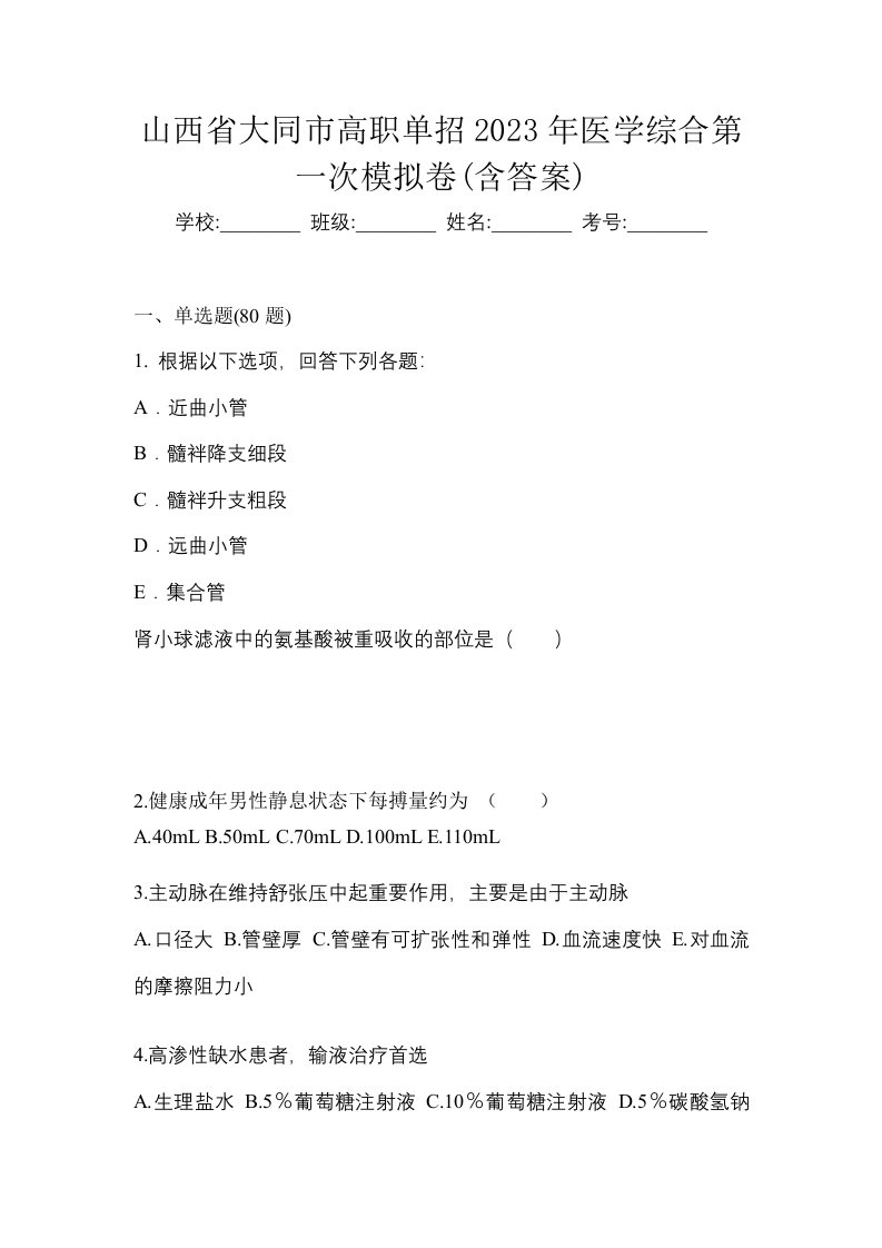 山西省大同市高职单招2023年医学综合第一次模拟卷含答案