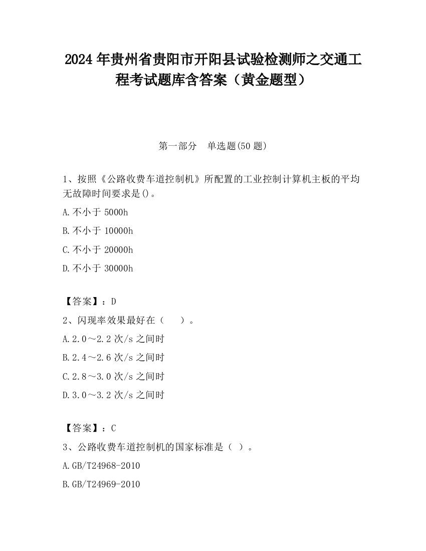 2024年贵州省贵阳市开阳县试验检测师之交通工程考试题库含答案（黄金题型）