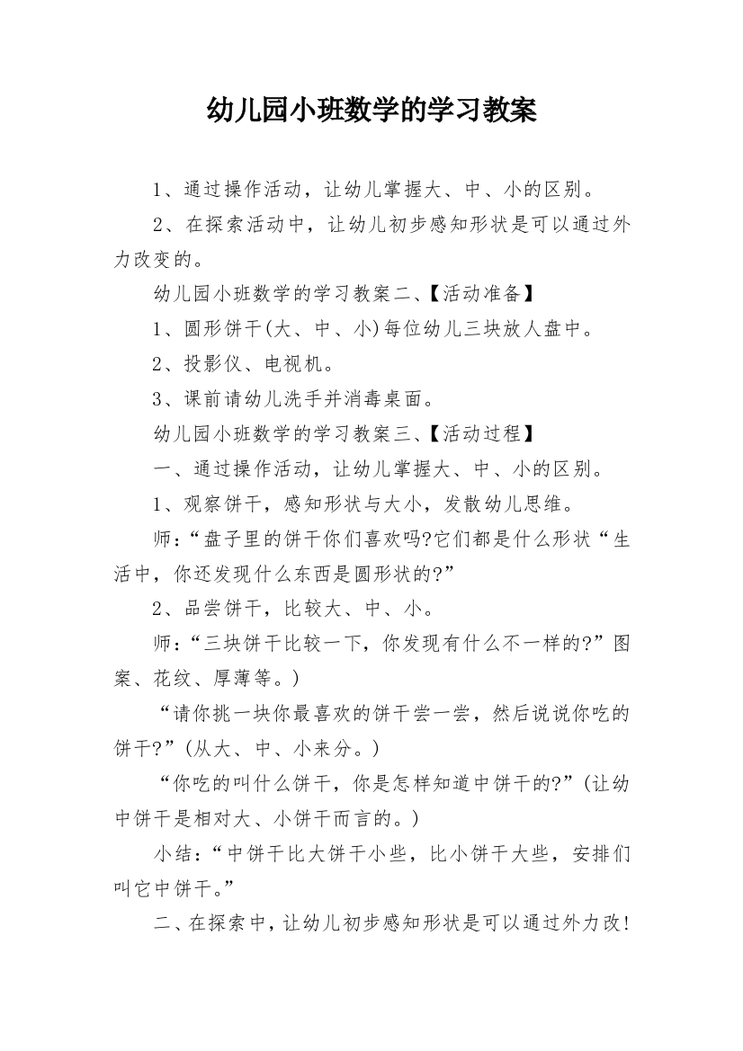 幼儿园小班数学的学习教案