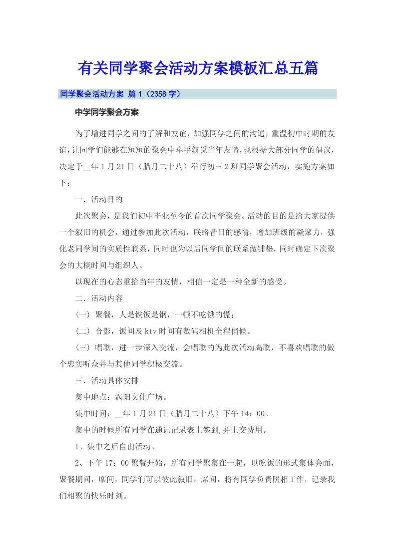 有关同学聚会活动方案模板汇总五篇