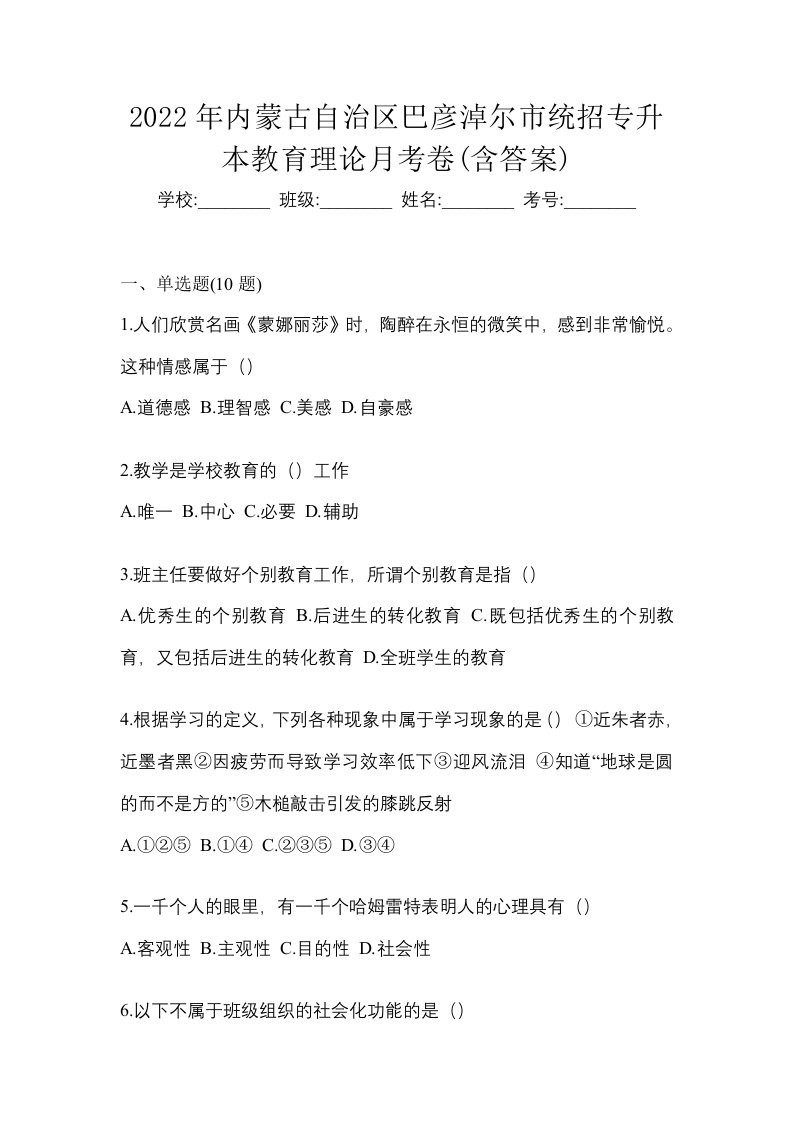 2022年内蒙古自治区巴彦淖尔市统招专升本教育理论月考卷含答案