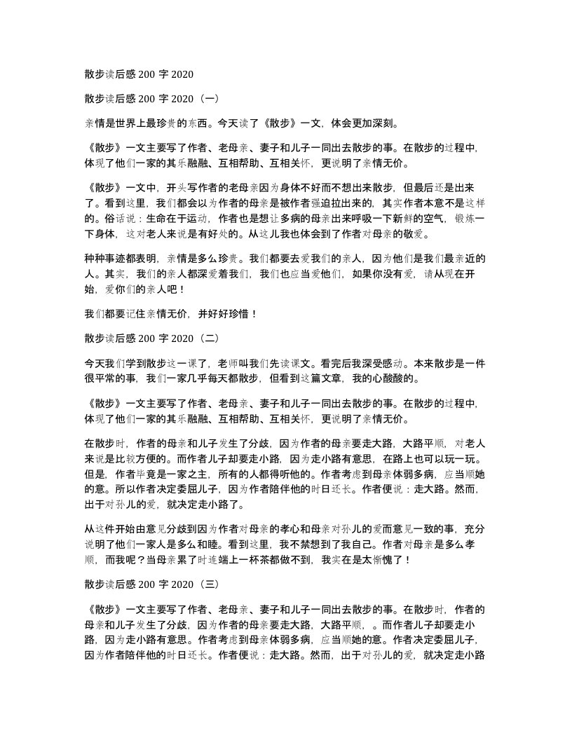 散步读后感200字2020