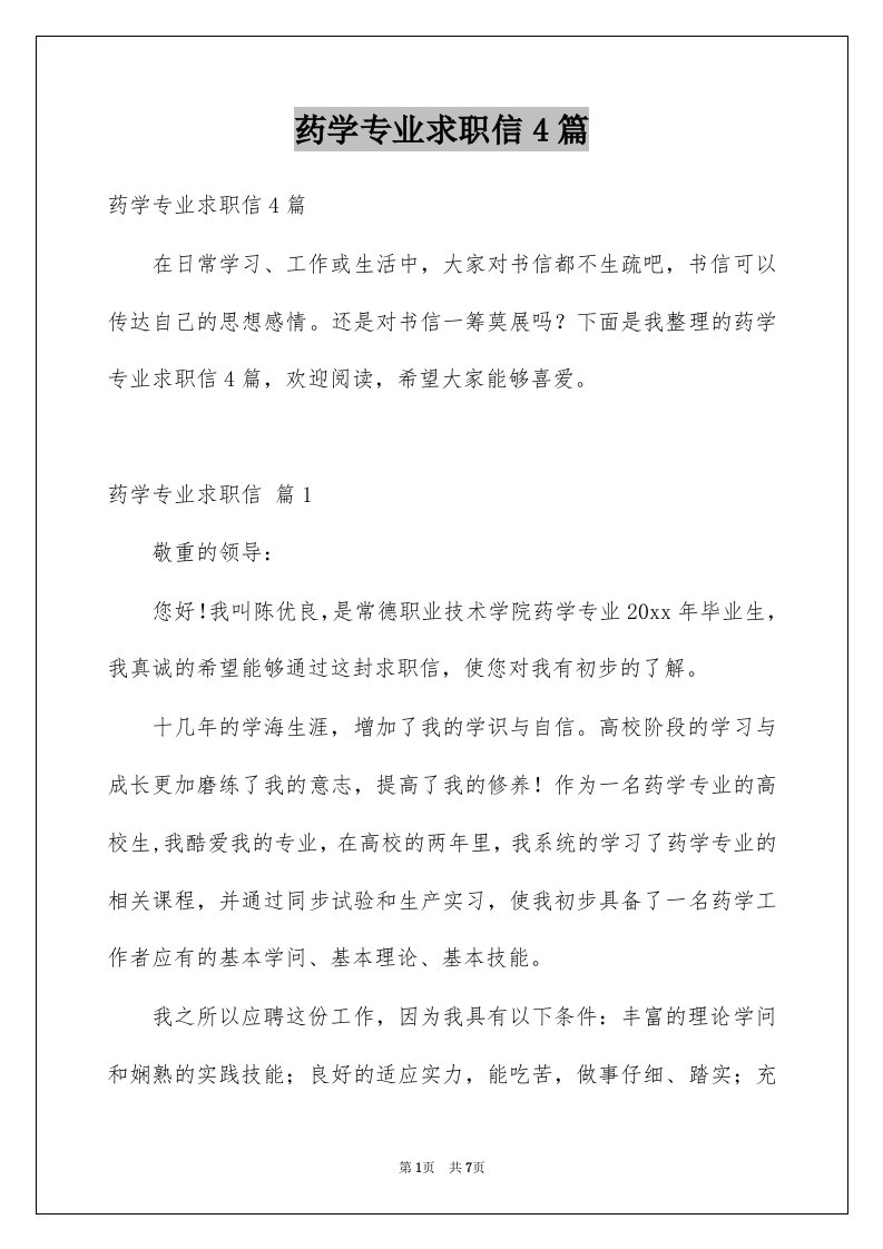 药学专业求职信4篇例文1