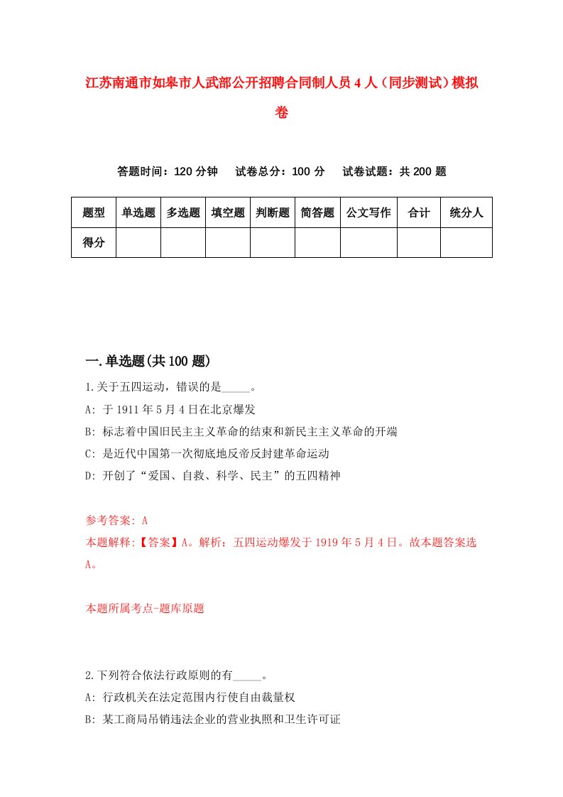 江苏南通市如皋市人武部公开招聘合同制人员4人同步测试模拟卷第93次