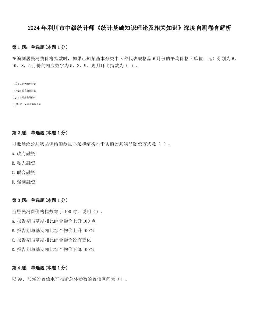 2024年利川市中级统计师《统计基础知识理论及相关知识》深度自测卷含解析