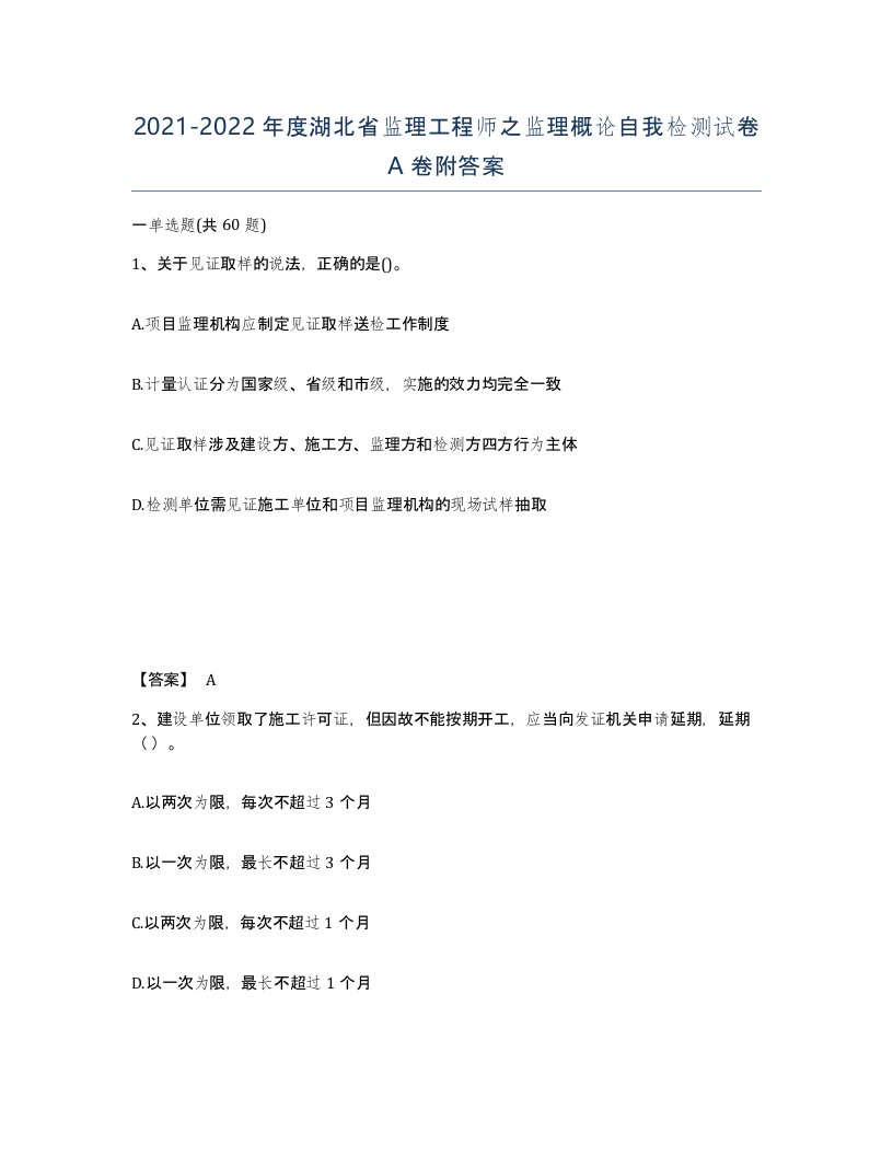 2021-2022年度湖北省监理工程师之监理概论自我检测试卷A卷附答案