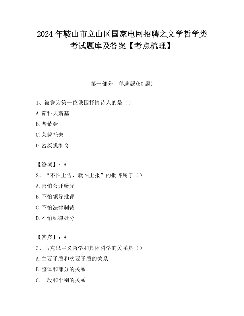 2024年鞍山市立山区国家电网招聘之文学哲学类考试题库及答案【考点梳理】