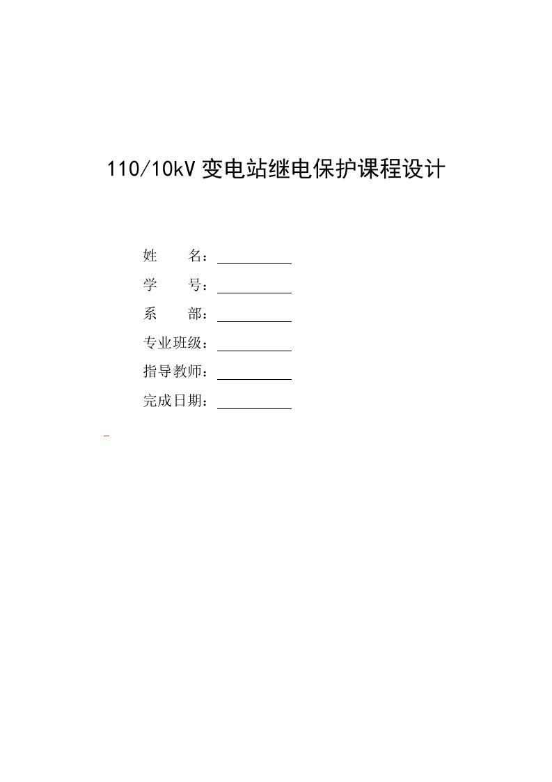 10kV变电站继电保护设计—课程设计论文