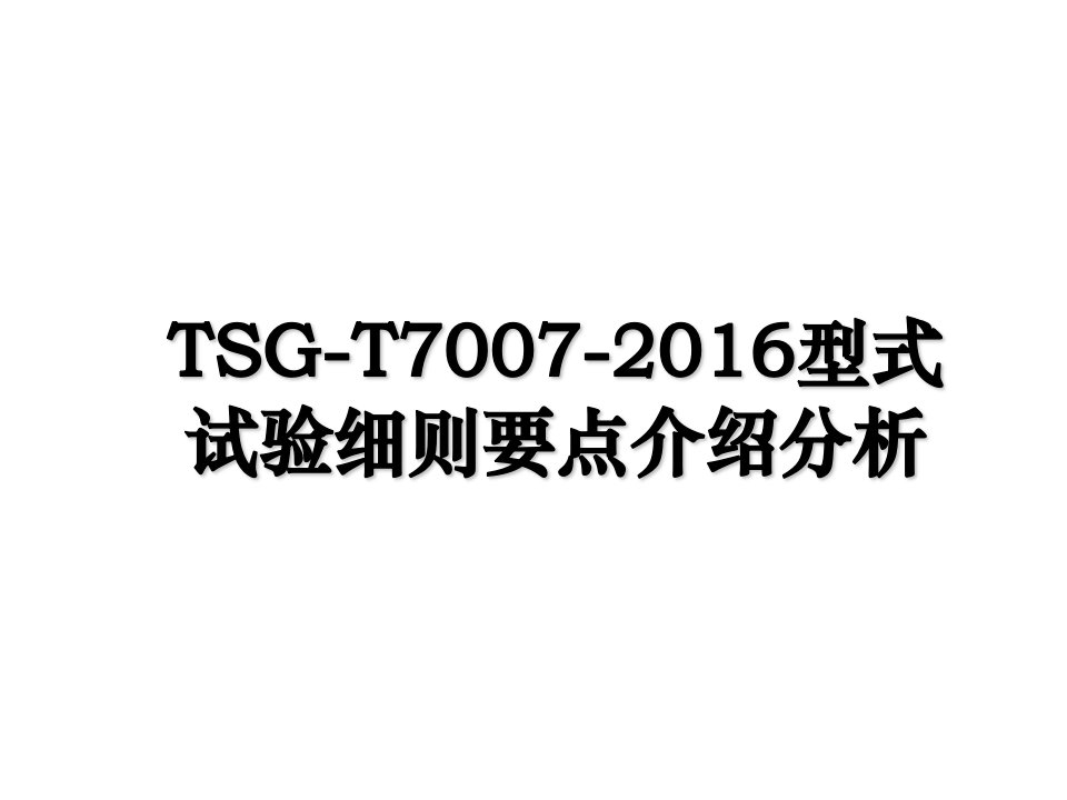 tsgt7007型式试验细则要点介绍分析